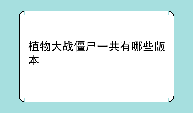 植物大战僵尸一共有哪些版本