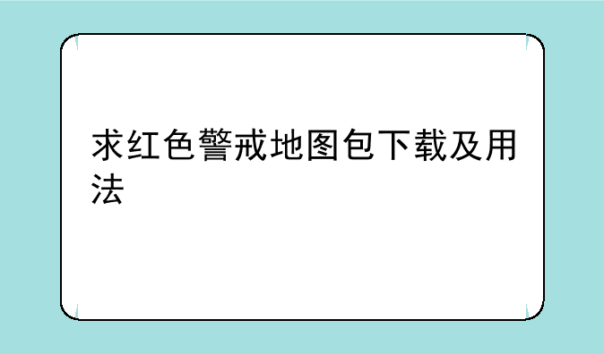 求红色警戒地图包下载及用法