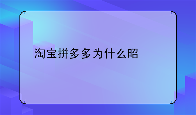 淘宝拼多多为什么是灰色的？
