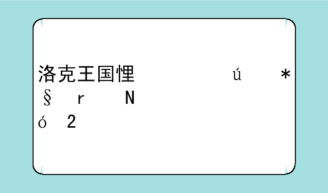 洛克王国悟空辅助在哪领礼包