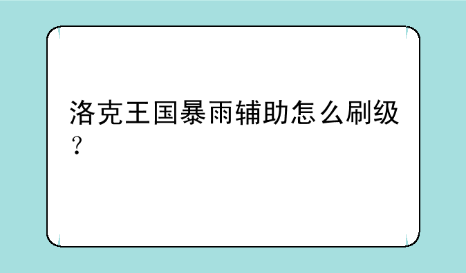洛克王国暴雨辅助怎么刷级？