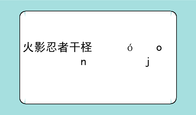 火影忍者干柿鬼鲛第几集死的