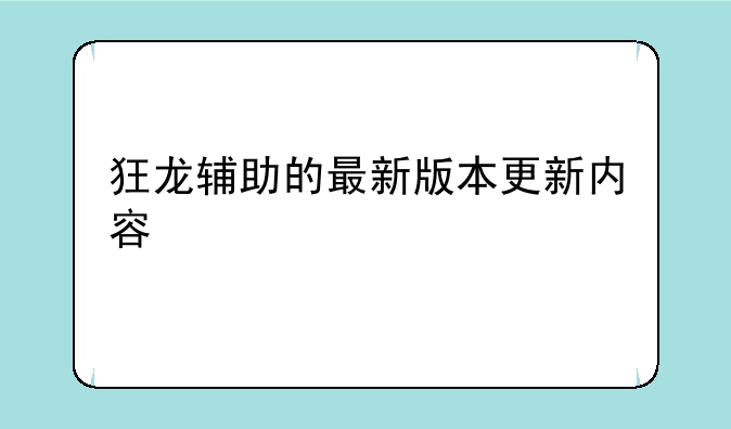 狂龙辅助的最新版本更新内容