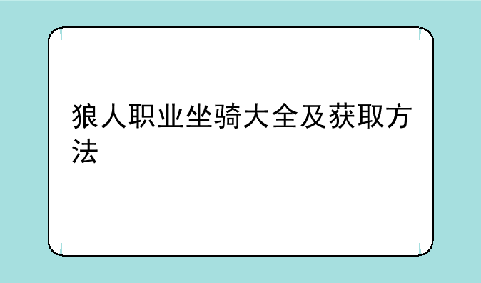 狼人职业坐骑大全及获取方法