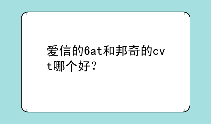 爱信的6at和邦奇的cvt哪个好？