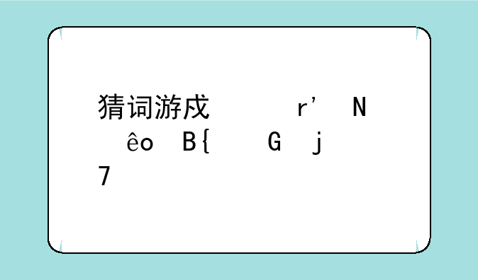 猜词游戏中有哪些搞笑的词语