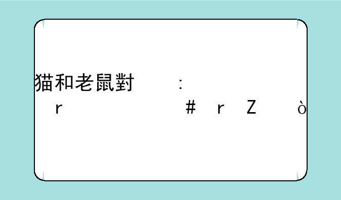 猫和老鼠小推车在什么地方？