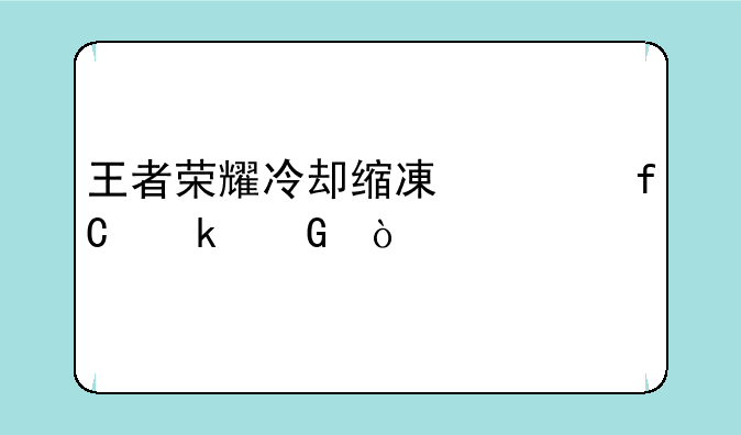 王者荣耀冷却缩减上限多少？