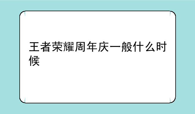 王者荣耀周年庆一般什么时候