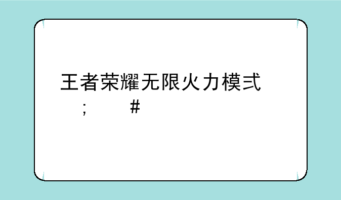 王者荣耀无限火力模式怎么进