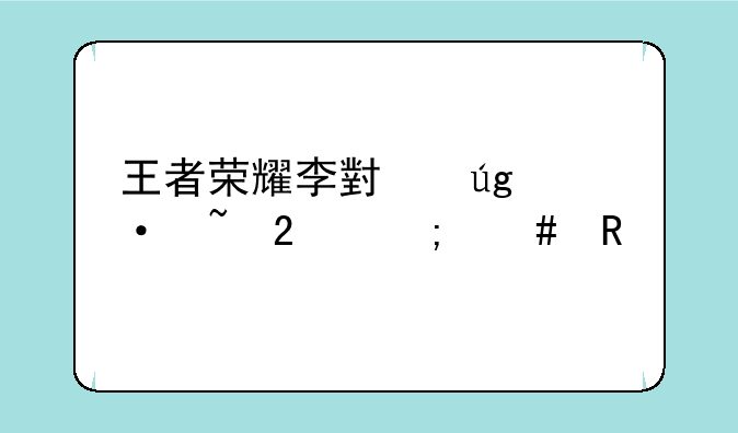 王者荣耀李小龙语音包怎么用