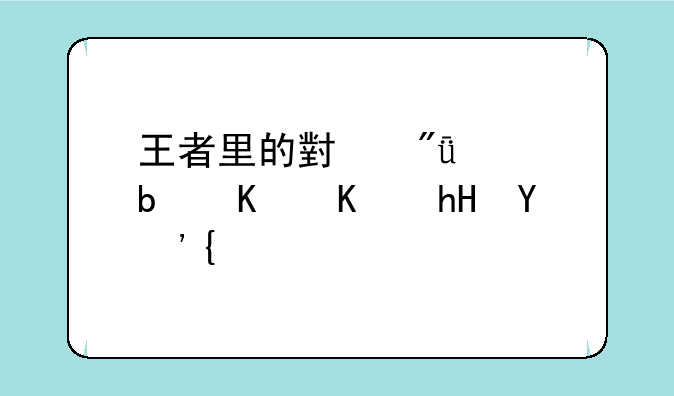 王者里的小爱心是什么意思？