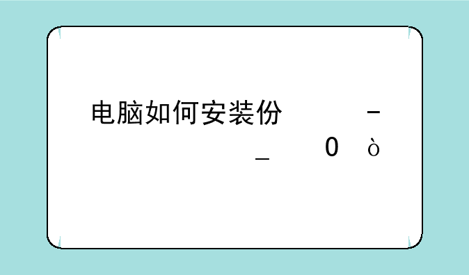 电脑如何安装仿宋gb2312字体？