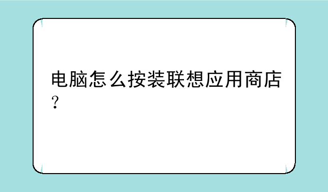 电脑怎么按装联想应用商店？