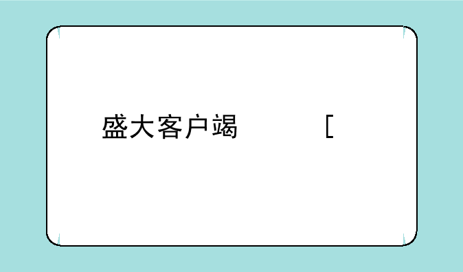 盛大客户端外观特效补丁文件