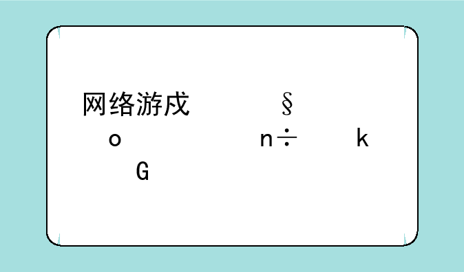 网络游戏天堂进入中国多少年