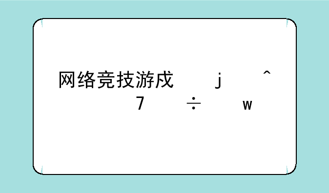 网络竞技游戏的时段不好话语