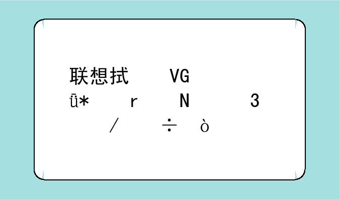 联想拯救者驱动在哪里下载？