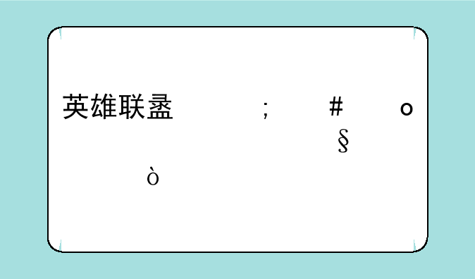 英雄联盟怎么进公共聊天室？