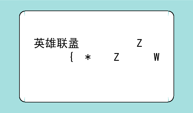 英雄联盟符文页增加方法详解