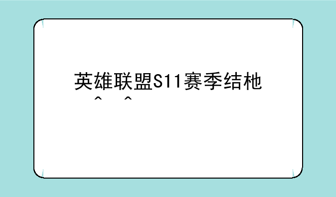 英雄联盟S11赛季结束时间详解
