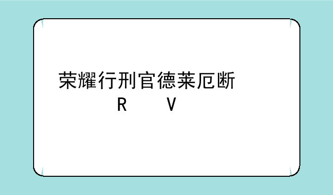 荣耀行刑官德莱厄斯出装攻略