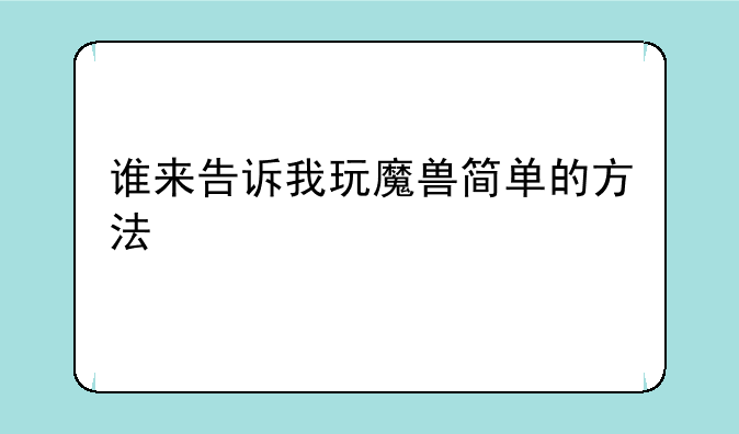 谁来告诉我玩魔兽简单的方法