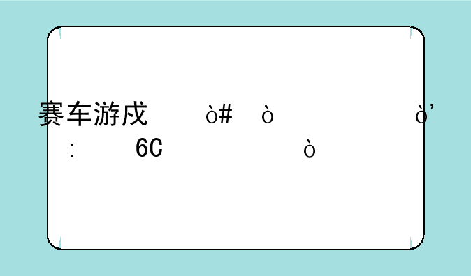 赛车游戏（漂移）推荐几个！