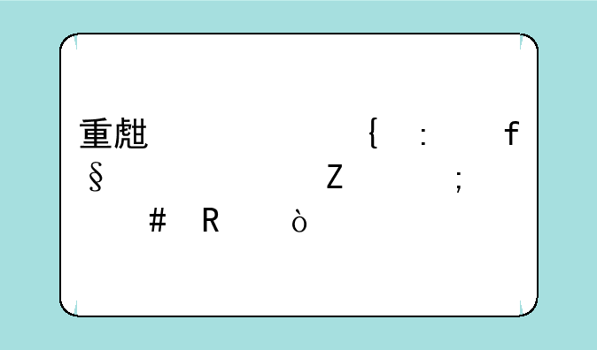 重生细胞探险家符文怎么用？