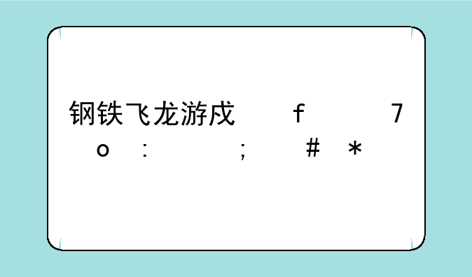 钢铁飞龙游戏登不进去怎么办