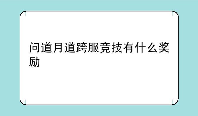 问道月道跨服竞技有什么奖励