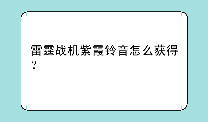 雷霆战机紫霞铃音怎么获得？
