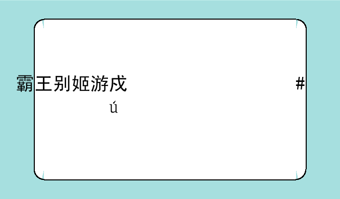 霸王别姬游戏为什么要建群聊