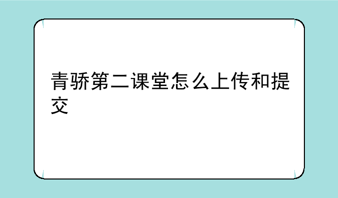 青骄第二课堂怎么上传和提交