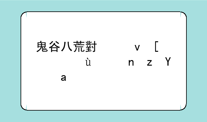 鬼谷八荒小跟屁虫进阶路线？