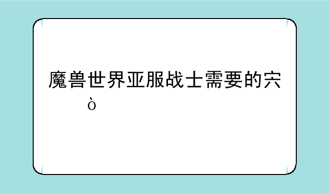 魔兽世界亚服战士需要的宏？