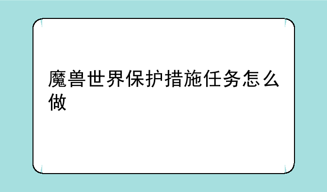 魔兽世界保护措施任务怎么做