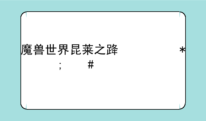 魔兽世界昆莱之路任务怎么做