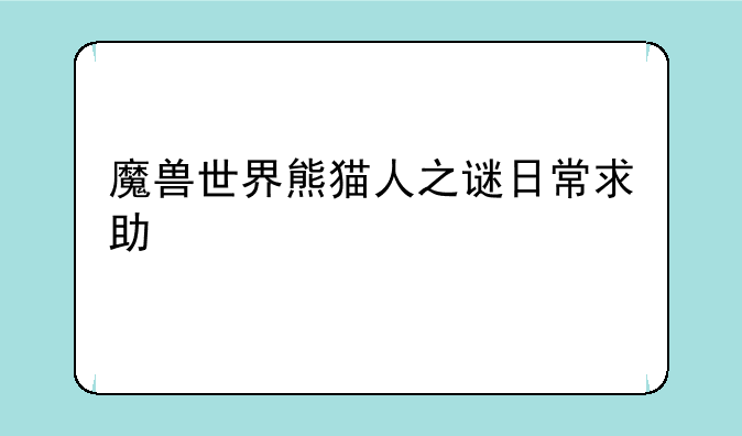 魔兽世界熊猫人之谜日常求助