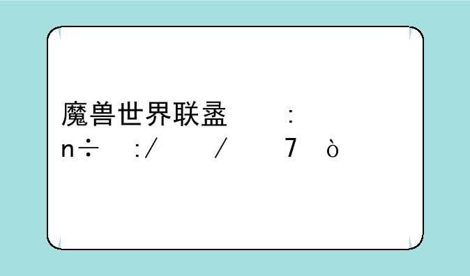 魔兽世界联盟历任国王介绍？