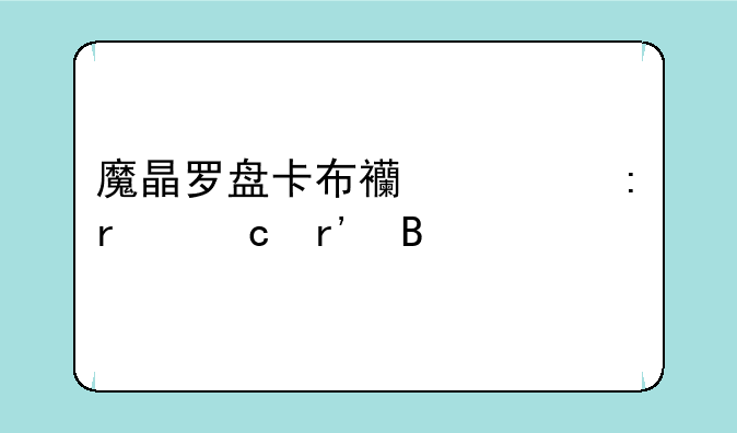 魔晶罗盘卡布西游现在还有吗