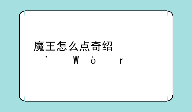 魔王怎么点奇经八脉法伤最高