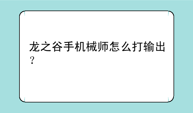 龙之谷手机械师怎么打输出？