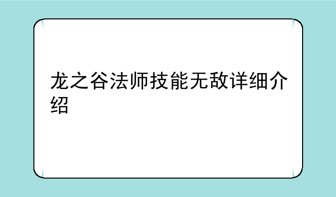 龙之谷法师技能无敌详细介绍