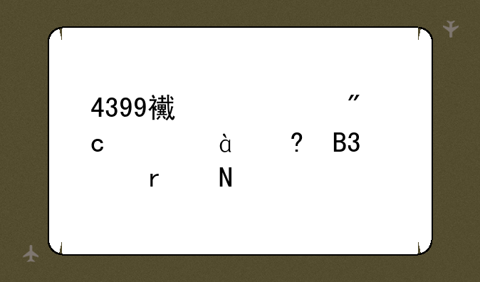 4399西游大战僵尸2小萌火在哪里