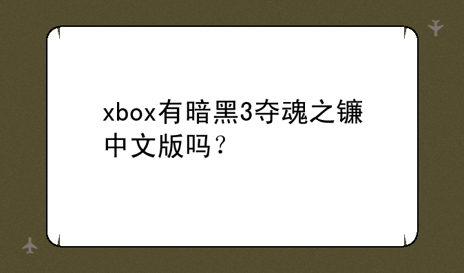 xbox有暗黑3夺魂之镰中文版吗？