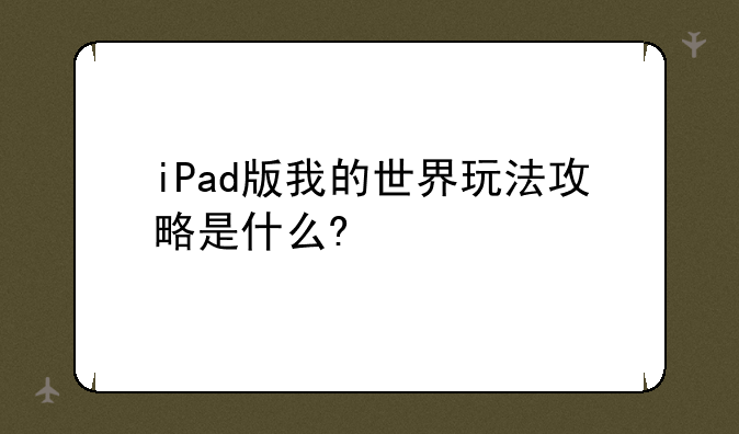 iPad版我的世界玩法攻略是什么?