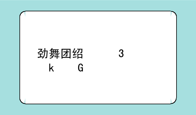 劲舞团经验要多少才能到99级？