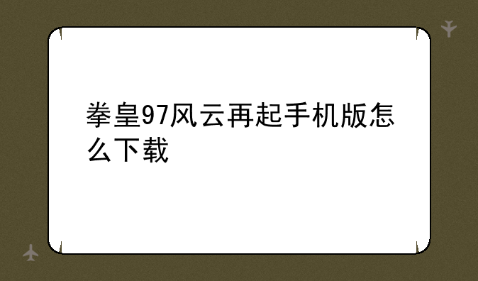 拳皇97风云再起手机版怎么下载