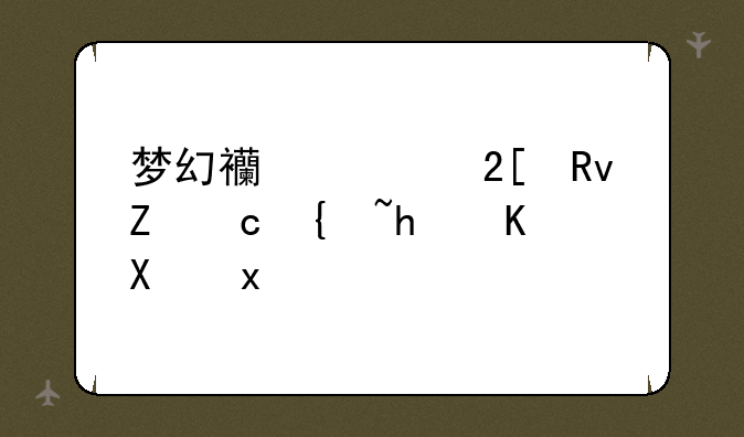 梦幻西游化生寺69级怎么加点？